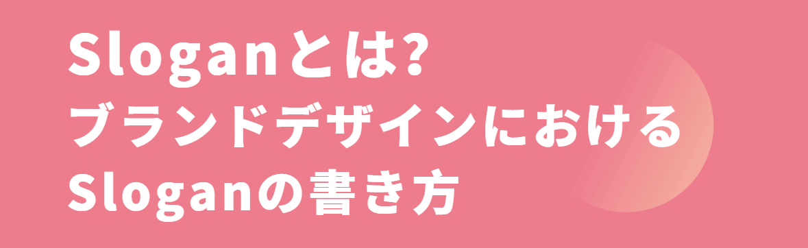 Sloganとは Sloganとは